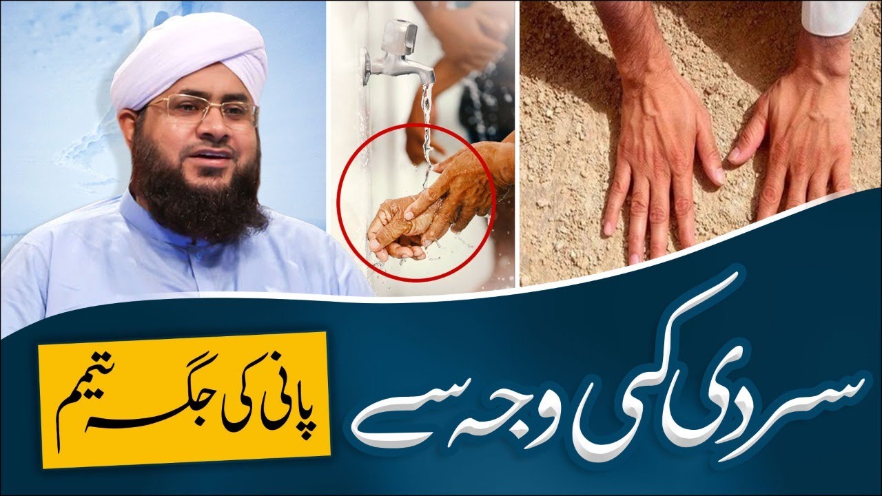 Sardi Ki Wajah Se Tayammum Karna Kaisa?